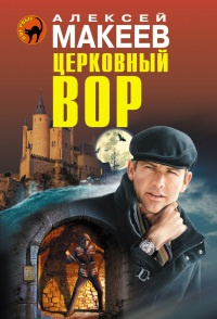 Книга Церковный вор