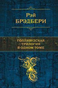 Книга Рэй Брэдбери. Голливудская трилогия в одном томе