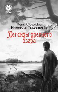 Книга Легенды древнего озера