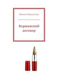 Книга Варшавский договор