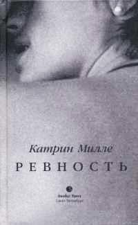 Книга Ревность