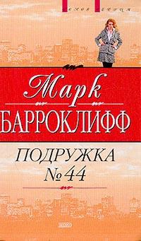 Книга Подружка №44