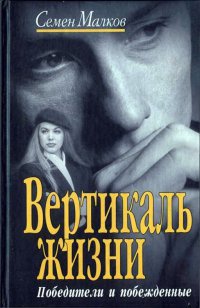 Книга Вертикаль жизни. Книга 1. Победители и побежденные