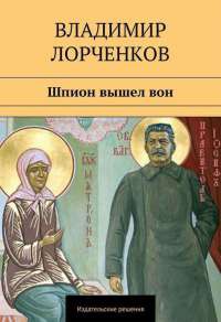 Книга Шпион вышел вон