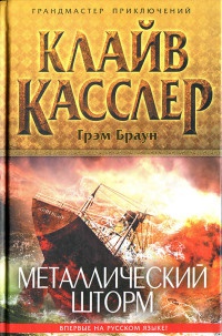 Книга Металлический шторм