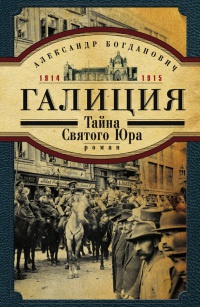 Книга Галиция. 1914-1915 годы. Тайна Святого Юра