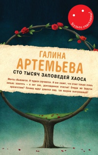 Книга Сто тысяч заповедей хаоса