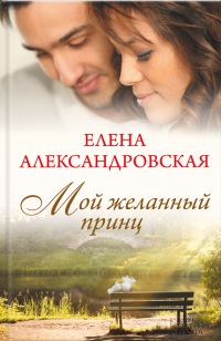 Книга Мой желанный принц