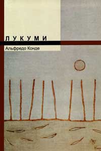 Книга Лукуми