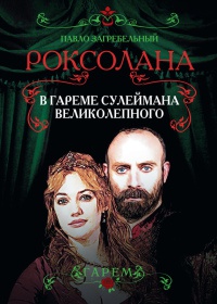 Книга Роксолана. В гареме Сулеймана Великолепного