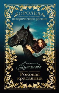 Книга Роковая красавица