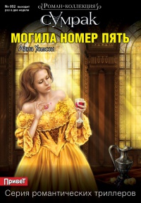 Книга Могила номер пять