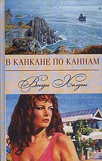 Книга В канкане по Каннам