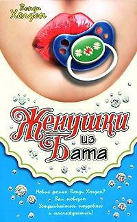 Книга Женушки из Бата