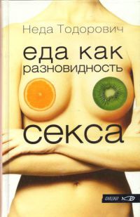 Книга Еда как разновидность секса