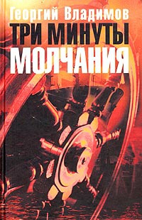 Книга Три минуты молчания