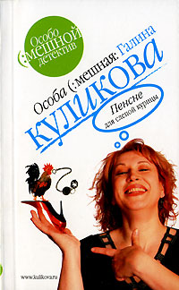 Книга Пенсне для слепой курицы