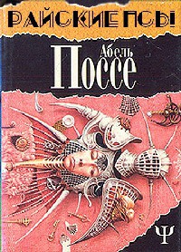 Книга Райские псы