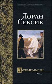 Книга Дурные мысли