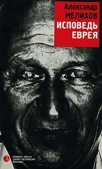 Книга Исповедь еврея