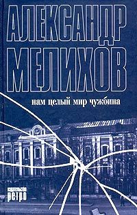 Книга Нам целый мир чужбина