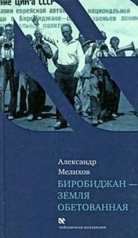 Книга Биробиджан - земля обетованная