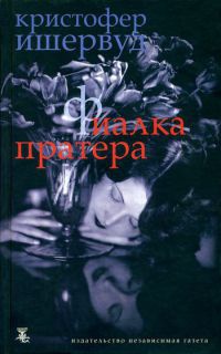 Книга Фиалка Пратера