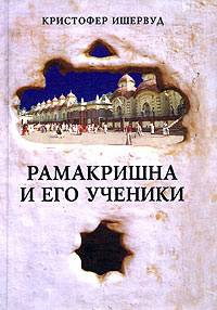 Книга Рамакришна и его ученики