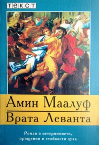 Книга Врата Леванта