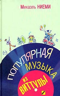 Книга Популярная музыка из Виттулы