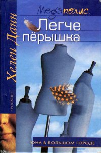 Книга Легче перышка