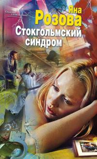 Книга Стокгольмский синдром