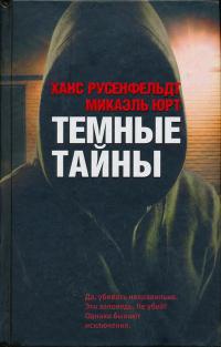 Книга Темные тайны