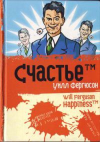 Книга Счастье™