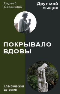 Книга Покрывало вдовы