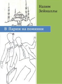 Книга В Париж на поминки