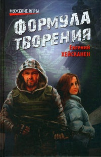 Книга Формула творения