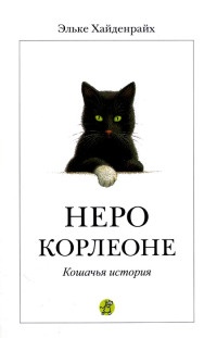 Книга Неро Корлеоне. Кошачья история