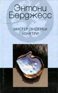 Книга Мистер Эндерби изнутри