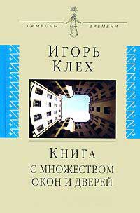 Книга Книга с множеством окон и дверей