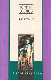 Книга Реформатор