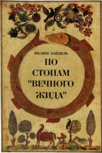 Книга По стопам "Вечного жида"