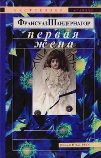 Книга Первая жена