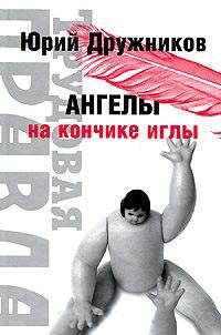 Книга Ангелы на кончике иглы