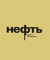 Книга Нефть