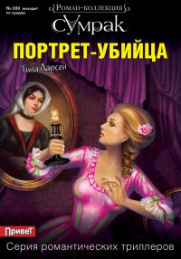 Книга Портрет-убийца