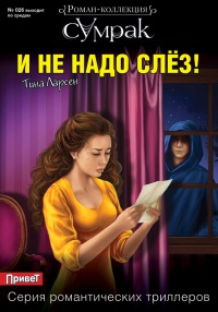 Книга И не надо слез!