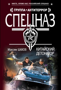 Книга Китайский детонатор