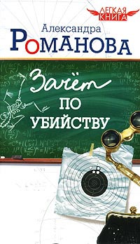 Книга Зачет по убийству