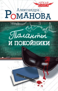 Книга Таланты и покойники